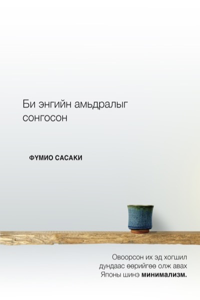Би энгийн амьдралыг сонгосон