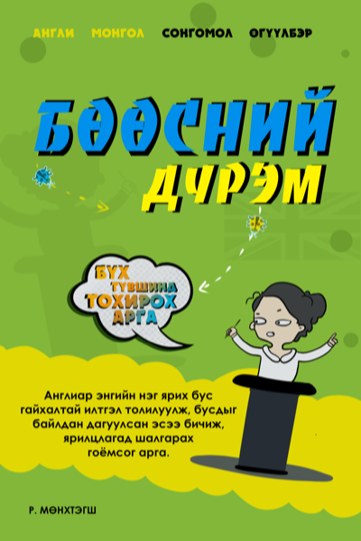 Бөөсний Дүрэм