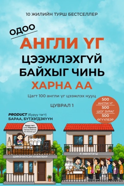 Одоо англи үг цээжлэхгүй байхыг чинь харна аа 1-р цуврал