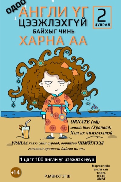 Одоо англи үг цээжлэхгүй байхыг чинь харна аа 2-р цуврал