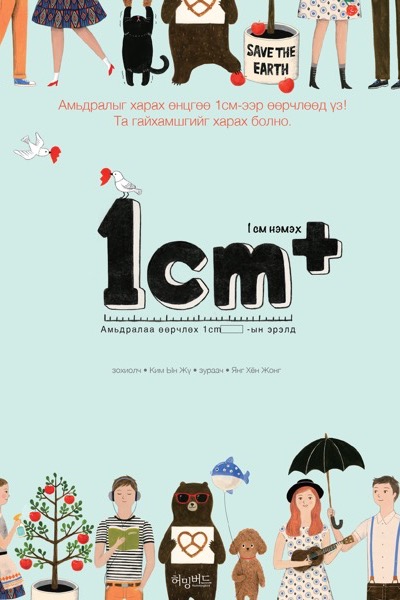 1CM нэмэх