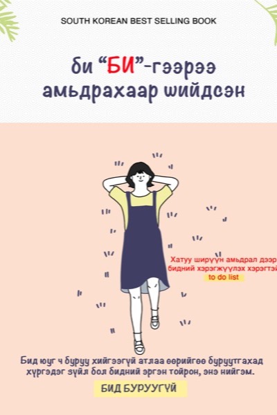 Би би-гээрээ амьдрахаар шийдсэн