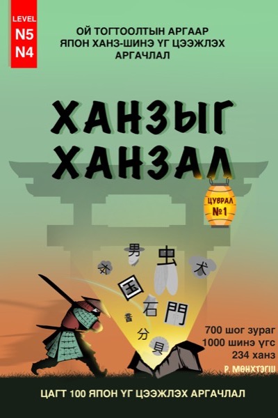 Ханзыг Ханзал