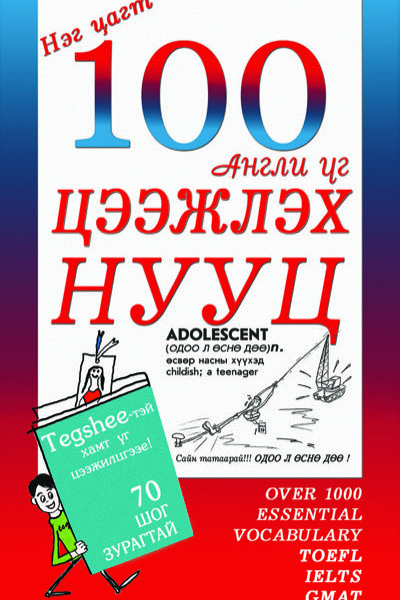 Цагт 100 англи үг цээжлэх нууц